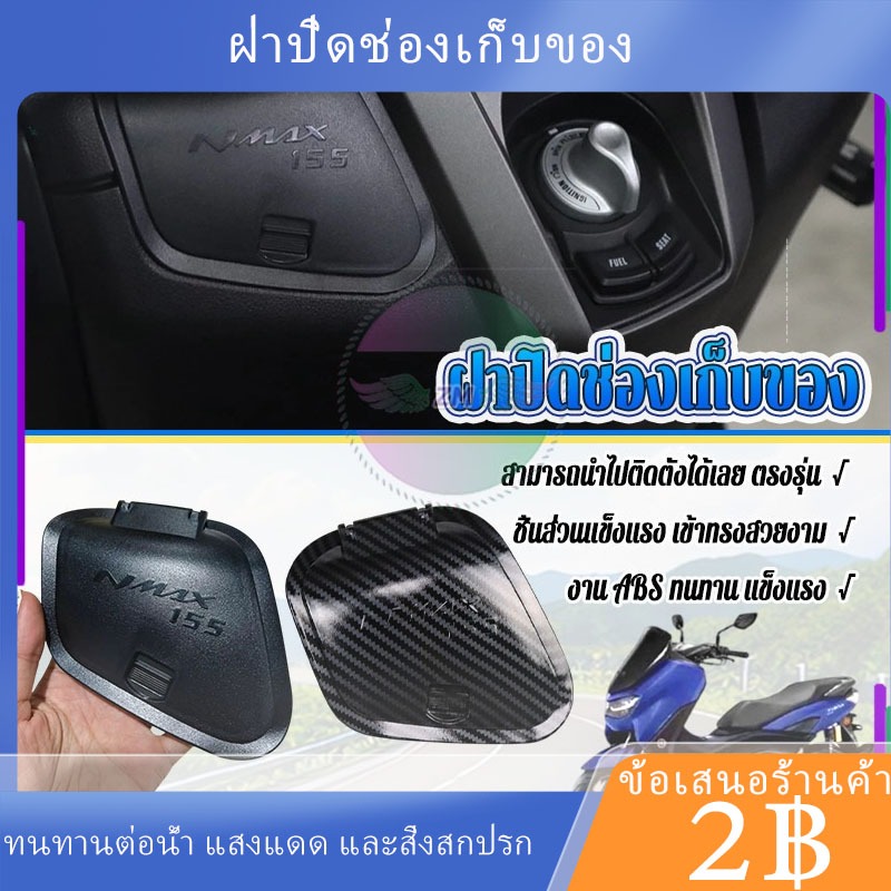 พร้อมส่งฝาปิดช่องเก็บของ ของแต่งรถมอเตอร์ไซค์ ลายเคฟล่า ดำด้าน สำหรับAllnew Nmax 2020 - 2022

<p>“><center></p>
<h4></h4>
<p><p><font color=