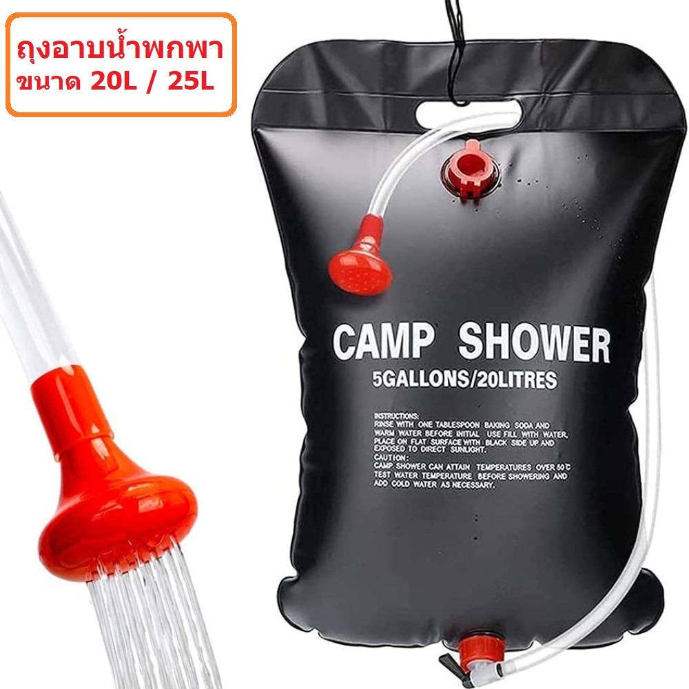ถุงอาบน้ำพกพาพร้อมฝักบัว20L,25L​ ถุงน้ำอเนกประสงค์​ ล้างภาชนะ​ ถุงอาบน้ำกางเต็นท์ CAMP SHOWERพับได้