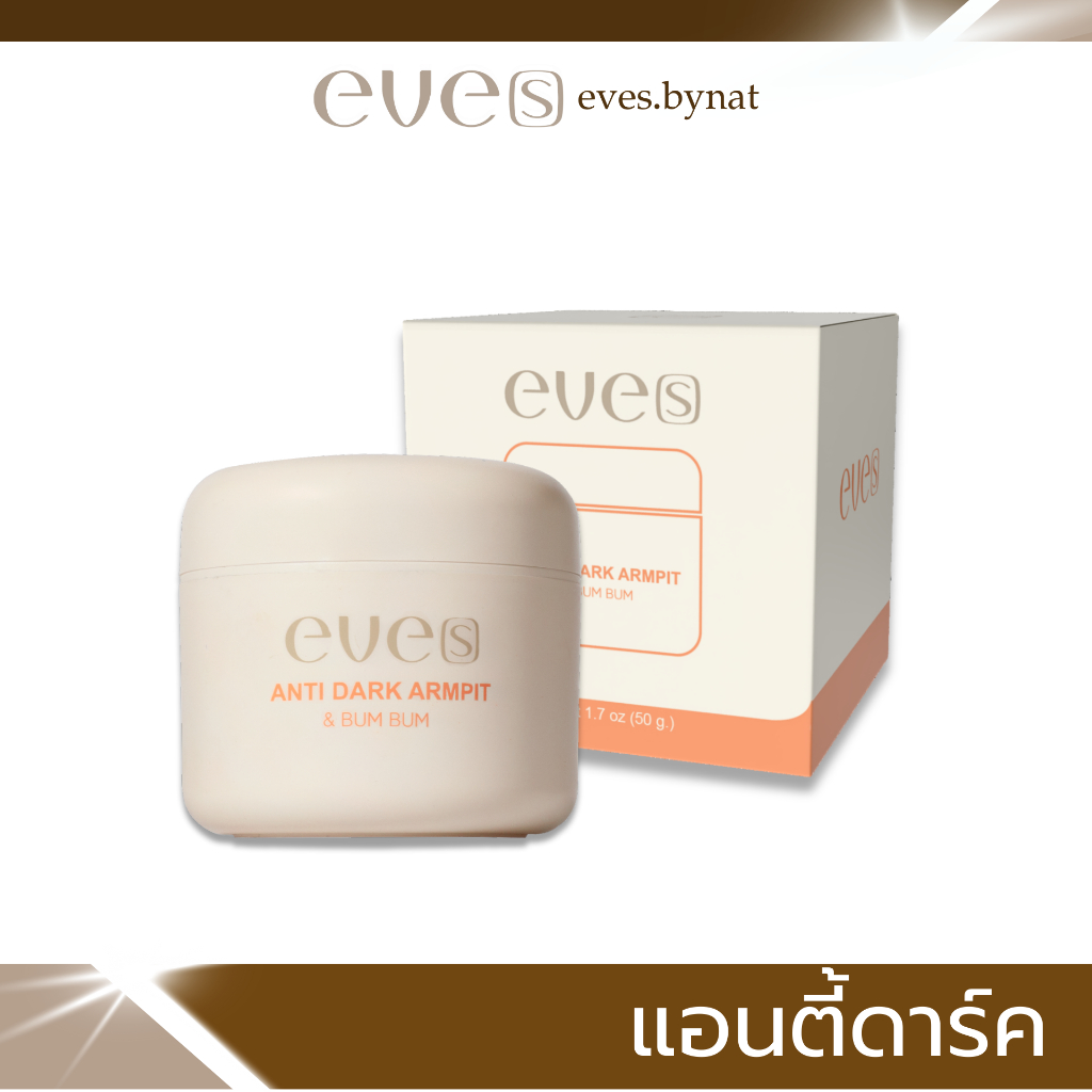 EVE’S แอนตี้ดาร์ค ครีมบำรุงผิวเฉพาะจุด รักแร้ ง่ามขา ง่ามก้น ให้ผิวขาวกระจ่างใส ไร้กลิ่นกาย