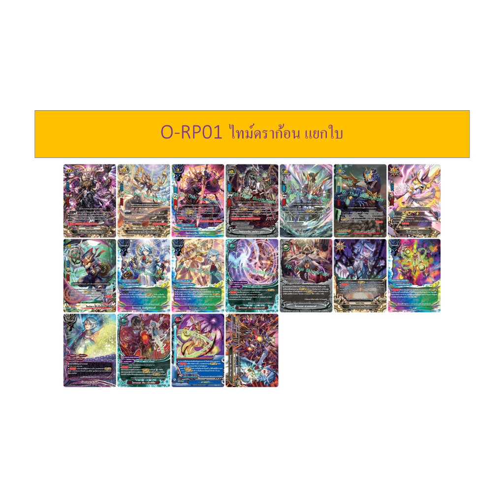 บัดดี้ไฟท์ O-RP01 ไทม์ดราก้อน แยกใบ