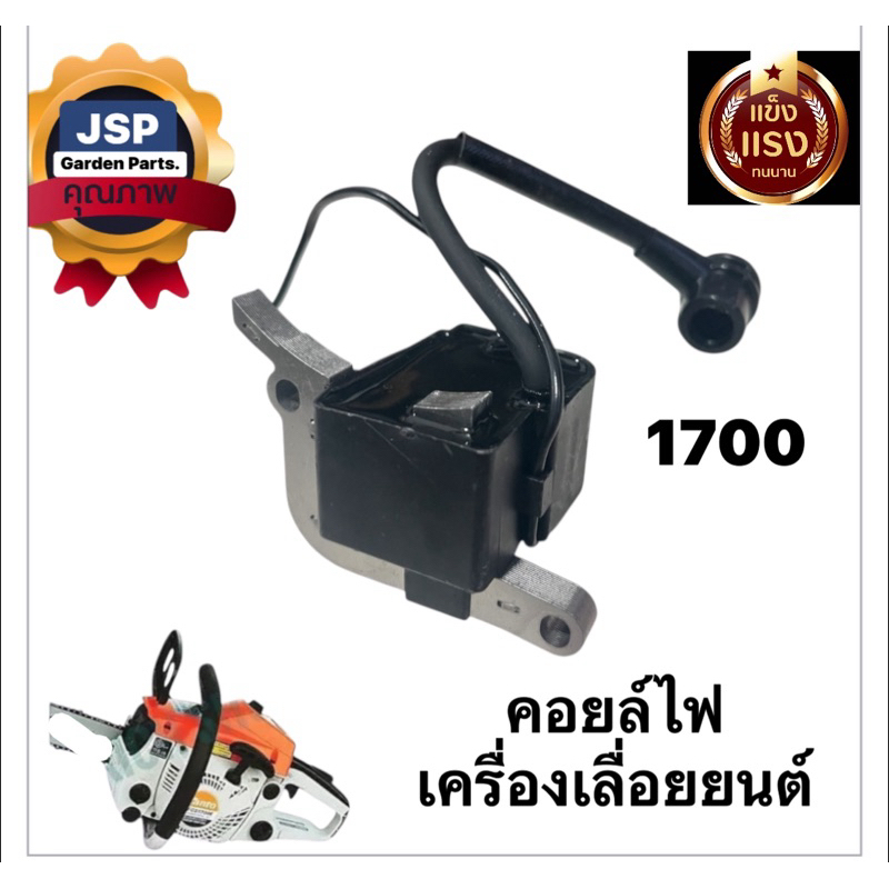 คอยล์ไฟ เครื่องเลื่อยยนต์1700 BT1700 CS1700