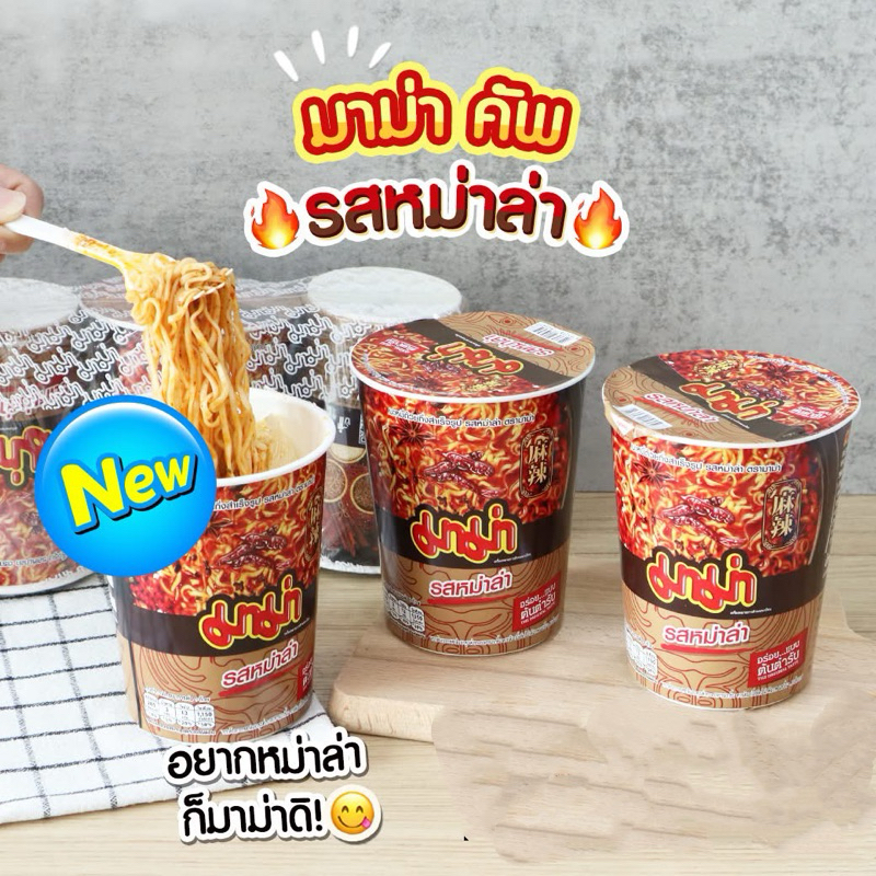 (แพ็ค 6 ถ้วย) มาม่า บะหมี่ถ้วยกึ่งสำเร็จรูป รสหม่าล่า Mama instant Noodle Mala Flavored