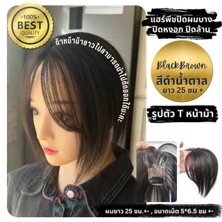 แฮร์พีชปิดผมบาง ผมขาว ล้าน เสริมวอลลุ่ม รุ่นทอมือตรงแสก เป็นแผ่นบางไม่หนาใส่สบายทั้งวัน โปรดอ่านรายละเอียดสินค้าก่อนสั่ง