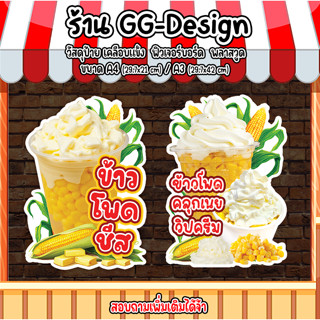 ป้ายข้าวโพดคลุกเนย ป้ายข้าวโพดชีส ป้ายข้าวโพดวิปครีม ป้ายข้า…