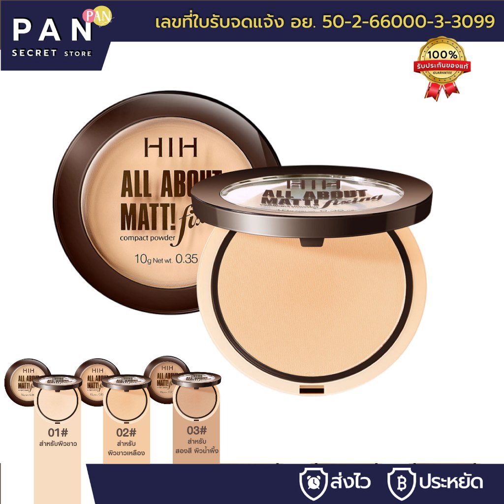 HIH แป้งพัฟ All About Matte Powder แป้งพัฟผสมรองพื้น คุมมัน กันน้ำ กันเหงื่อ