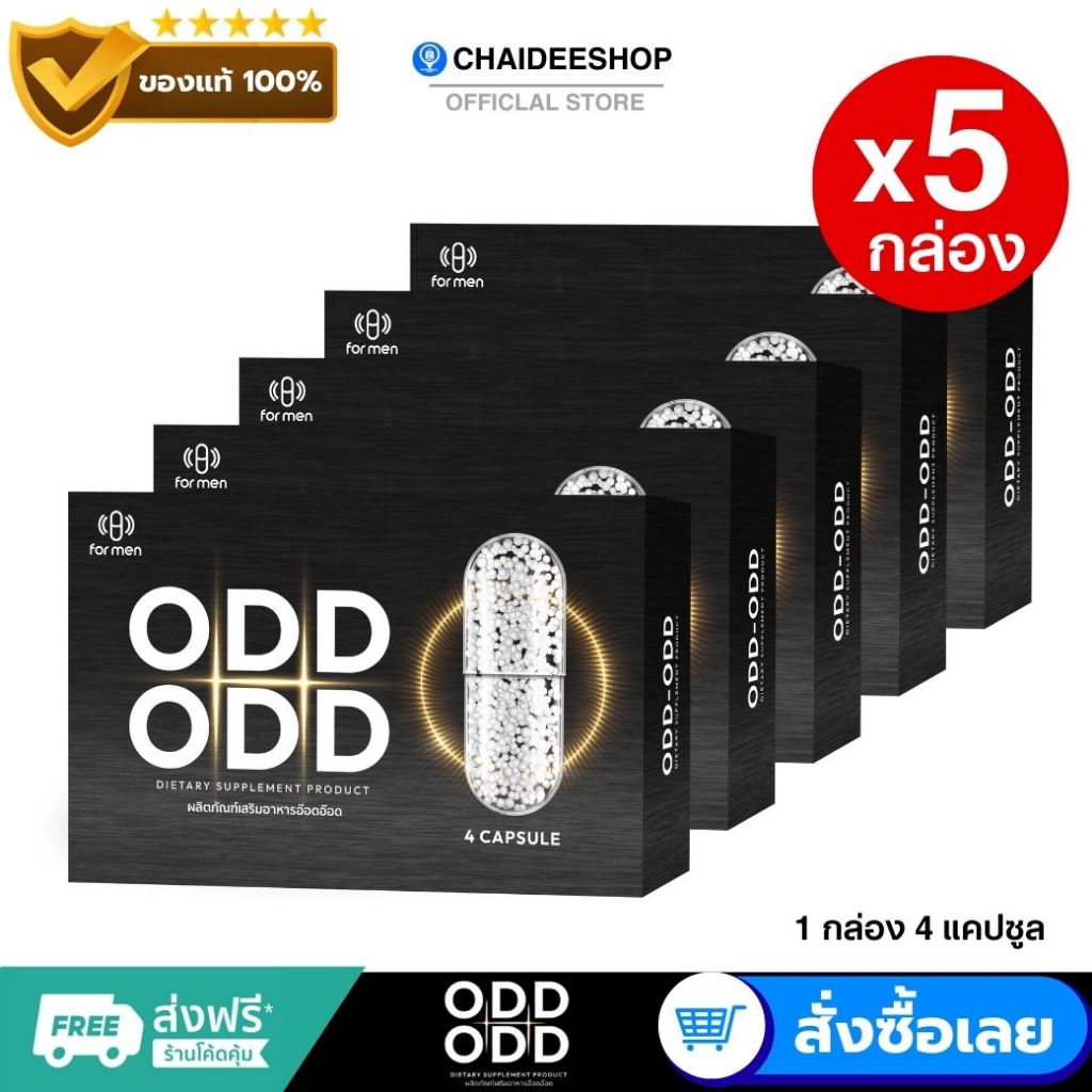(5 กล่อง) อ๊อดอ๊อด OddOdd อาหารเสริม เสริมความมั่นใจ สารสกัดถั่งเช่า โสม กระชายดำ