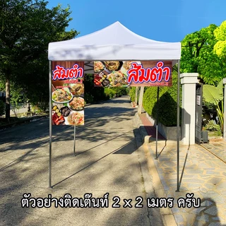 ป้ายส้มตำ ป้ายไวนิล 1 หน้า ตั้ง 50x100 เซน นอน 40x120 เซน ตาไก่ 4 มุม ป้ายไวนิล 2 หน้า สอดธง ขนาด 50x150 เซน
