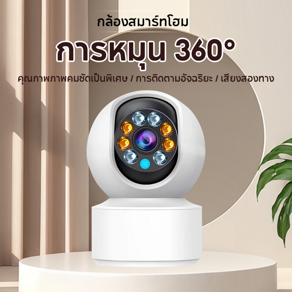 Mdudu กล้องวงจรปิดไร้สาย Wi-Fi 6 Camera Full HD 8MP กล้องวงจรปิดหมุนได้ 360° ประกัน 1 ปี