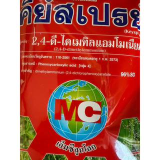 คีย์สเปรย์ ขนาด 1kg หมาเกล็ด 2, 4-ดี ไดเมทิลแอมโมเนียม ช่วยกำจัด ผักปอด ผักเทียนนา แห้วหมู กกต่างๆ