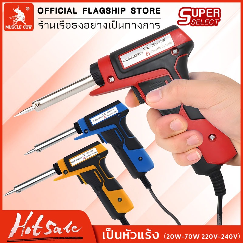 Muscle Cow หัวแร้งบัดกรี ปืนหัวแร้ง 30-70วัตต์ หัวแร้งบัดกรีไฟฟ้ารุ่นปรับความร้อน หัวแร้งบัดกรีไฟฟ้า ความร้อนสูง หัวแร้ง