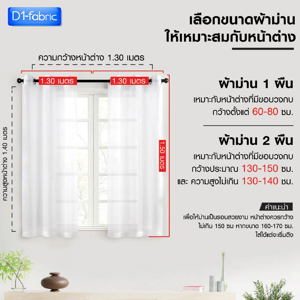 แนะนำ ผ้าม่าน ผ้าม่านโปร่งแสงตาไก่ ผ้าบังตาสีขาว ลายเรียบมินิมอล สำหรับหน้าต่าง/ประตู ราคาพิเศษ มีเก็บเงินปลายทาง