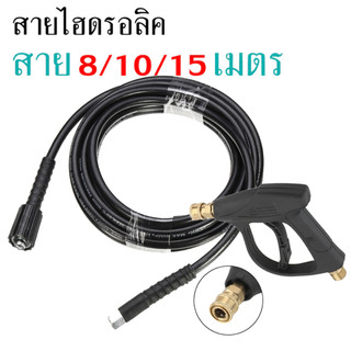 สายปั๊มอัดฉีด สายอัดฉีดไฮโดรลิค สายไฮดรอลิค ยาว8ม. / 10ม. / 15ม. สายอัดฉีดน้ำแรงดันสูง BuildCore