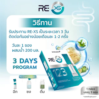 โปร RE XS 3 Day Program + Fiber-liin Dr.Khongkwan รี เอ็กซ์เอส + ไฟเบอร์ ลีน ดร.ของขวัญ