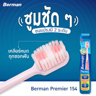 Berman เบอร์แมน แปรงสีฟัน รุ่น 154 Extra Soft (3 ชิ้น/แพ็ค คละสี) – แปรงสีฟันขนนุ่มพิเศษ, ,ลดการระคายเคืองเหงือก
