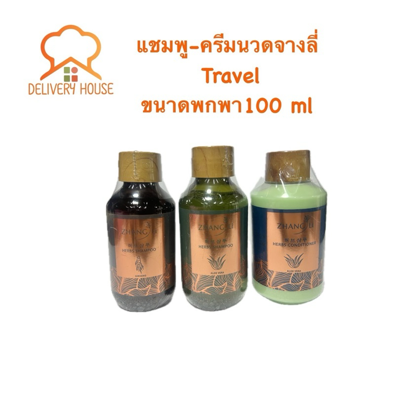 แชมพู/ครีมนวด จางลี่ Travel ขนาดพกพา 100 ml