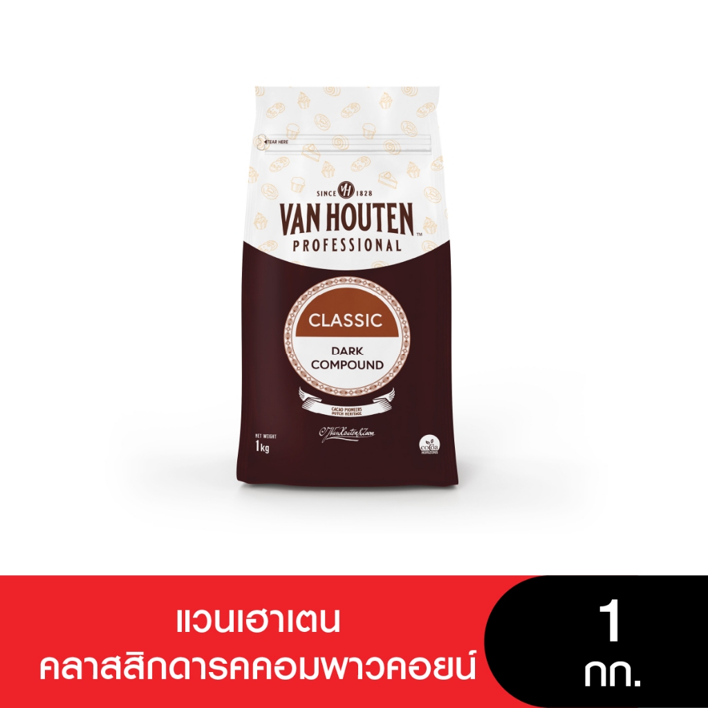 Van Houten ClassicDarkCompoundCoins  แวนเฮาเตนคลาสสิกดารคคอมพาวคอย 1 กก.