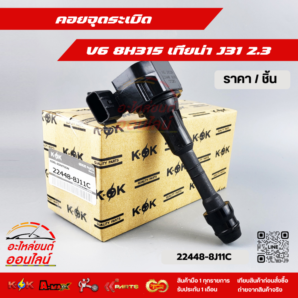 คอยจุดระเบิด V6 8H315 เทียน่า J31 2.3 #22448-8J11C ***ถูกและดีมีที่นี่ รับประกันคุณภาพสินค้า****