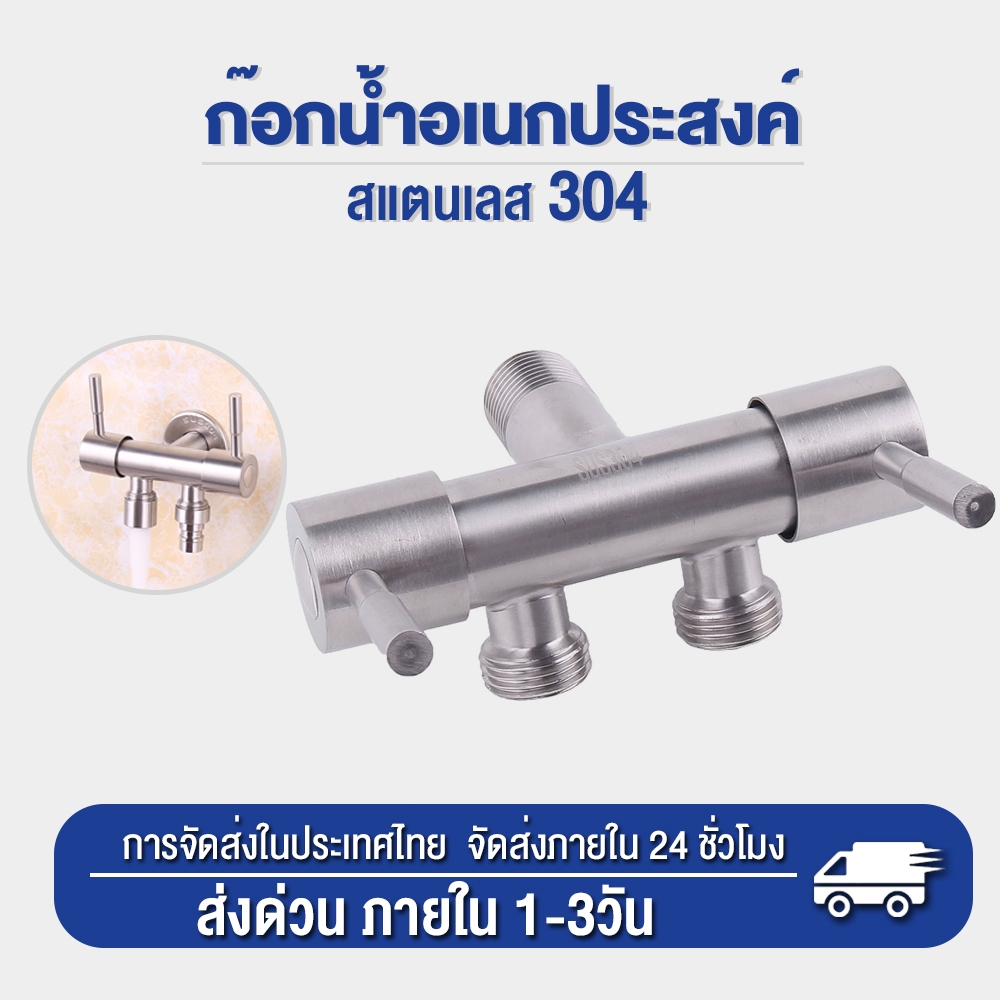 ก๊อกน้ำอเนกประสงค์ สแตนเลส 304 ชุบโครเมี่ยม 2ทาง เงางาม แข็งแรง ทนทาน