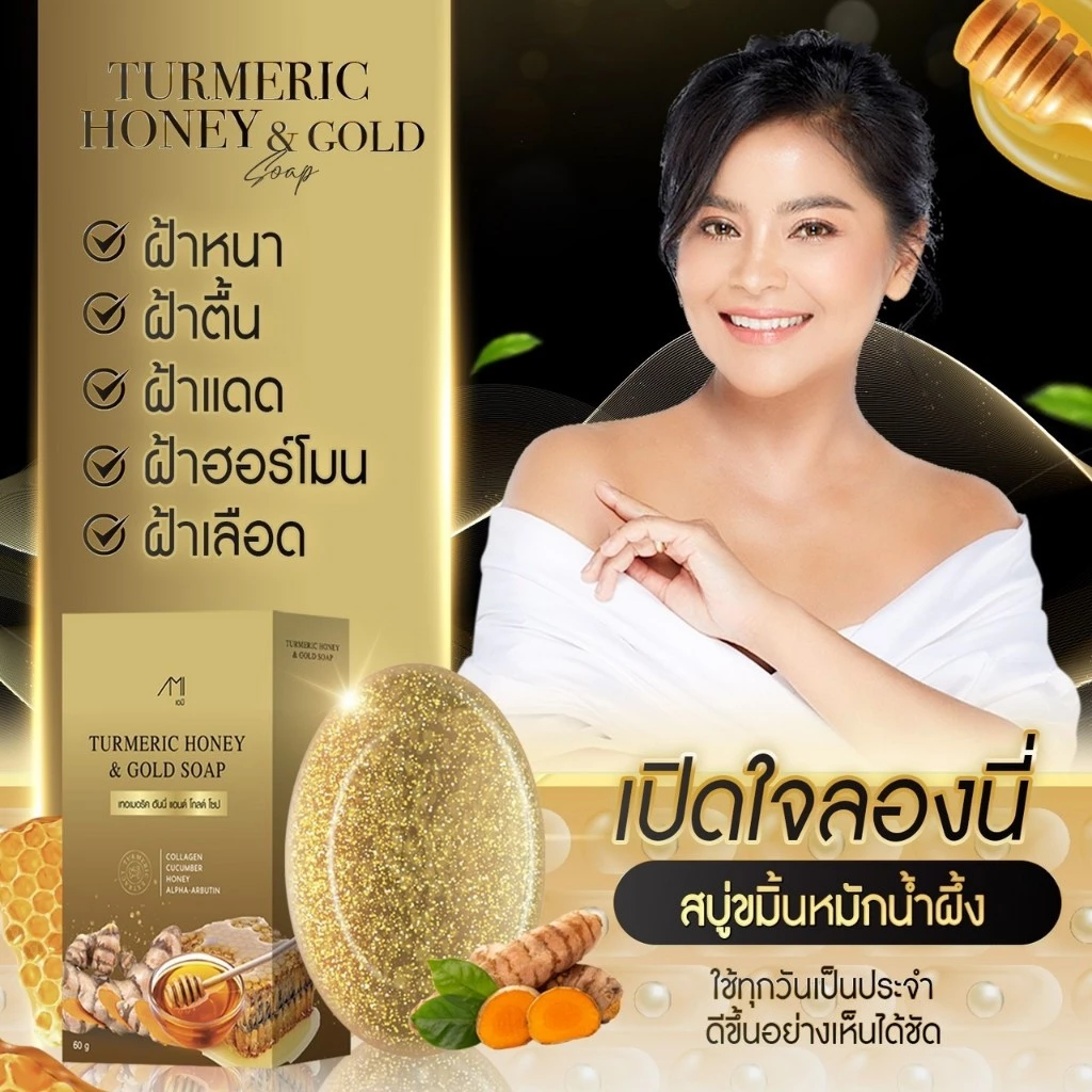 สบู่ขมิ้นหมักน้ำผึ้ง แม่ตั๊กศิริพร 2 ก้อน thumbnail 5