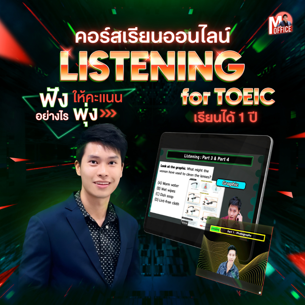 คอร์สเรียนเทคนิคการฟัง Listening for TOEIC 1 ปี | ติว TOEIC คอร์สออนไลน์ TOEIC สอบ TOEIC | ครูพี่ม็อ