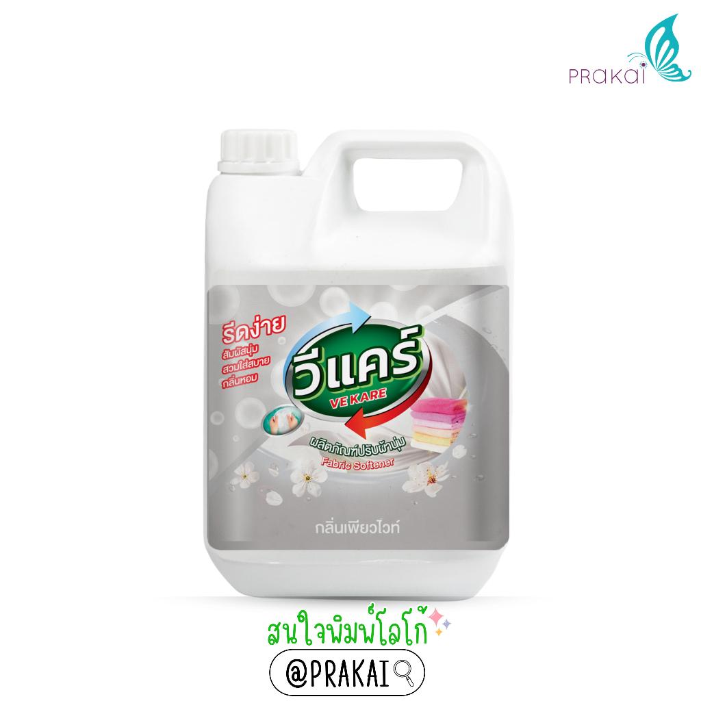 วีแคร์ (VEKARE) น้ำยาปรับผ้านุ่ม กลิ่นสวีทไวโอเล็ต/กลิ่นเพียวไวท์ (4,000 ml.) Fabric Softener