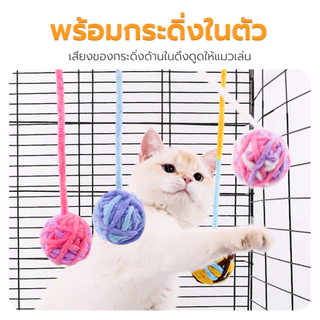 Petus ลูกบอลไหมพรม ของเล่นแมว ของเล่นสัตว์เลี้ยง Ball Cat toy เชือกยาว ออกกำลังกายในตัว มีกระดิ่ง สีสันน่ารัก