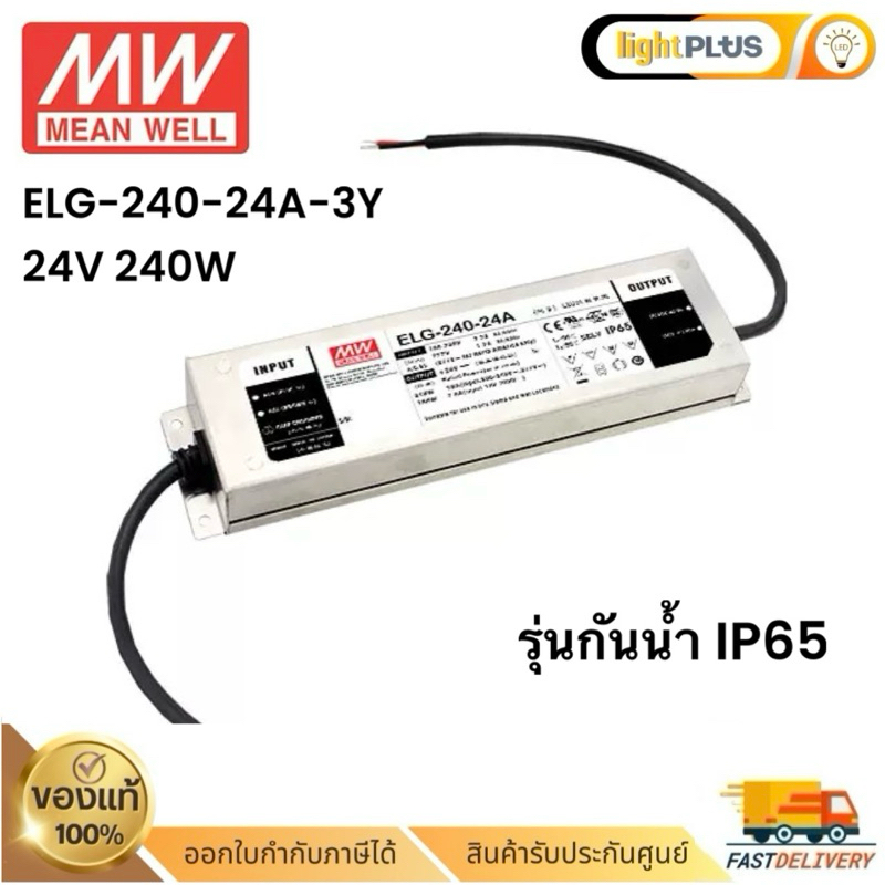 Driver LED Mean Well ELG-240-24A-3Y แรงดัน 24V | กำลังไฟ 240W | ปรับค่าได้ | IP65 รุ่นกันน้ำ – โปรปัง