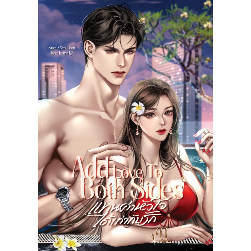 Add Love To Both Sides แทนค่าหัวใจได้เท่ากับรัก / Nenechan (หนังสือทำมือ ใหม่ )