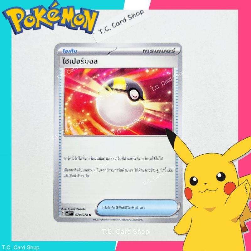 ไฮเปอร์บอล (sv1vt) การ์ดไอเท็ม - Pokemon Trading Card Game ราคาถูก Shopee Lazada