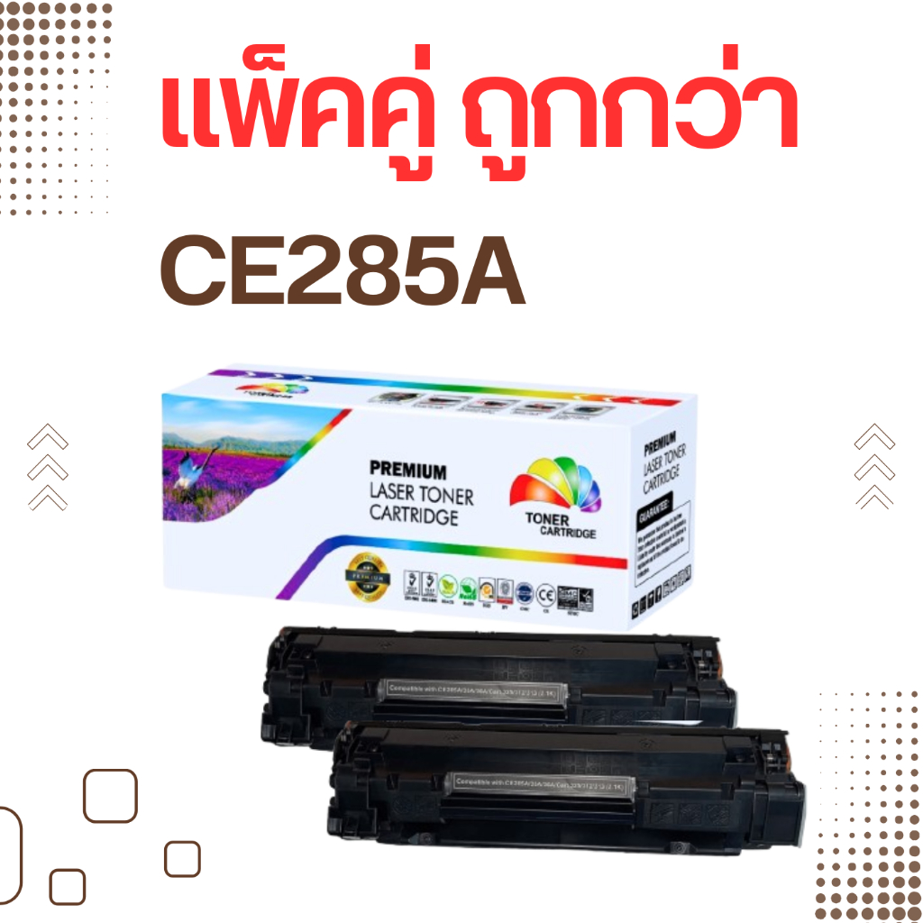 แพ็คคู่ถูกกว่า หมึกพิมพ์เทียบเท่า CE285A (85A) หมึกพิมพ์เลเซอร์
