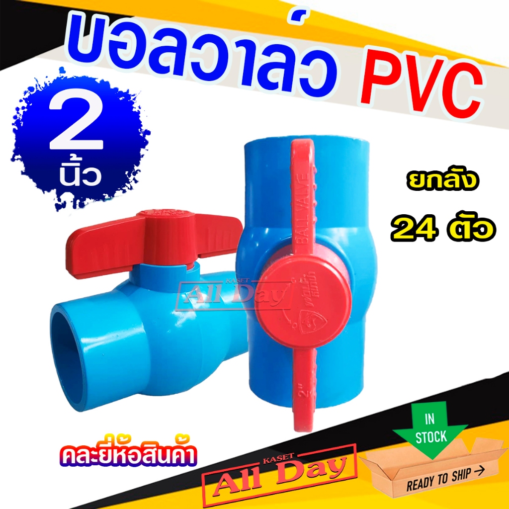 *ยกลัง 24 ตัว * บอลวาล์ว บอลวาว พีวีซี วาล์วปิดเปิด ประตูน้ำ Ball Value PVC  ขนาด 2 นิ้ว คละแบรนด์
