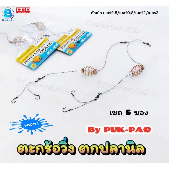 ***เซต5ซอง*** ตะกร้อวิ่ง ตกปลานิล (PUK-PAO) แบบสำเร็จพร้อมตกได้ทันที