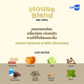 เฮ้าส์ เบลนด์ เมล็ดกาแฟแท้คั่ว100% (คั่วเข้ม) ผสมผสานระหว่างอาราบิก้าและโรบัสต้า หอม เข้ม กลมกล่อม