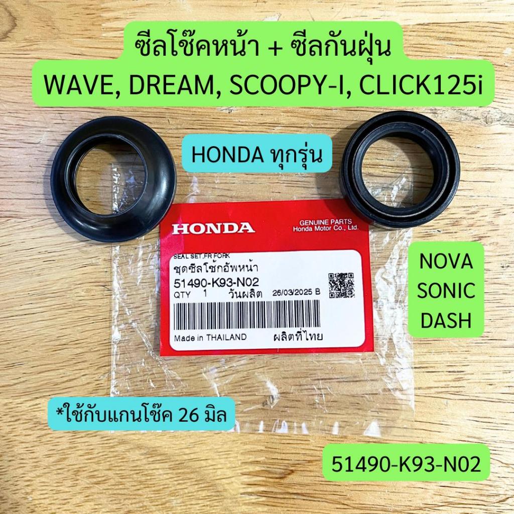 ซีลโช๊คหน้า + ซีลกันฝุ่น HONDA ทุกรุ่น แท้ศูนย์ รหัส 51490-K93-N02 (ใช้กับแกนโช๊คหน้า 26 มิล) ราคาต่อคู่