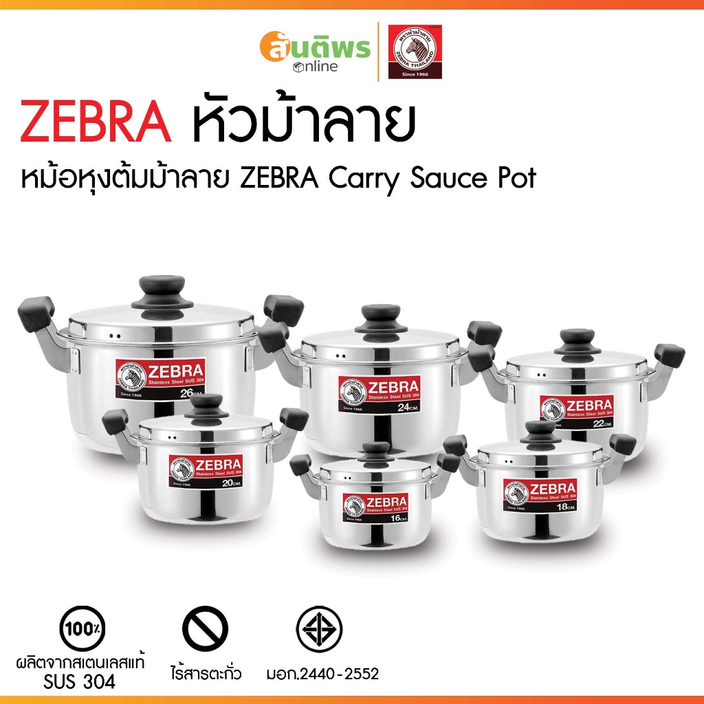 ZEBRA หัวม้าลาย หม้อหุงต้ม รุ่น แครี่ carry แท้  หม้อหุงต้มม้าลาย หม้อทำอาหาร หม้อทำครัว หม้อสองหู หม้อหุงต้มสองหูม้าลาย