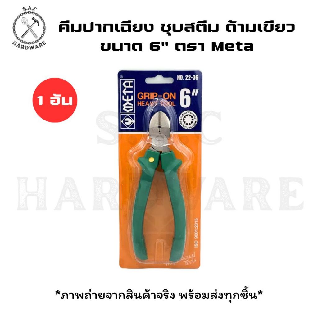 คีมปากเฉียง รุ่นชุบสตีมด้ามเขียว 6",8" ตรา Meta No.22-36 (1 อัน)