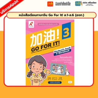 หนังสือเรียนภาษาจีน Go For It! ล.1-ล.6 (อจท.)