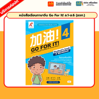 หนังสือเรียนภาษาจีน Go For It! ล.1-ล.6 (อจท.)