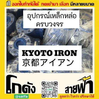 บัตเตอร์ฟลายวาล์ว (Butterfly Valves) ยี่ห้อ เกียวโตไอรอน วาล์ว ผีเสื้อ 10K ก้านโยก