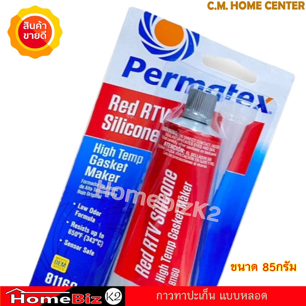 Permatex [26BR] 81160 USAแท้ กาวแดงทาปะเก็น ซิลิโคนแทนปะเก็น ชนิดทนความร้อนสูง สีแดง Permatex High-Temp Red RTV Silicone