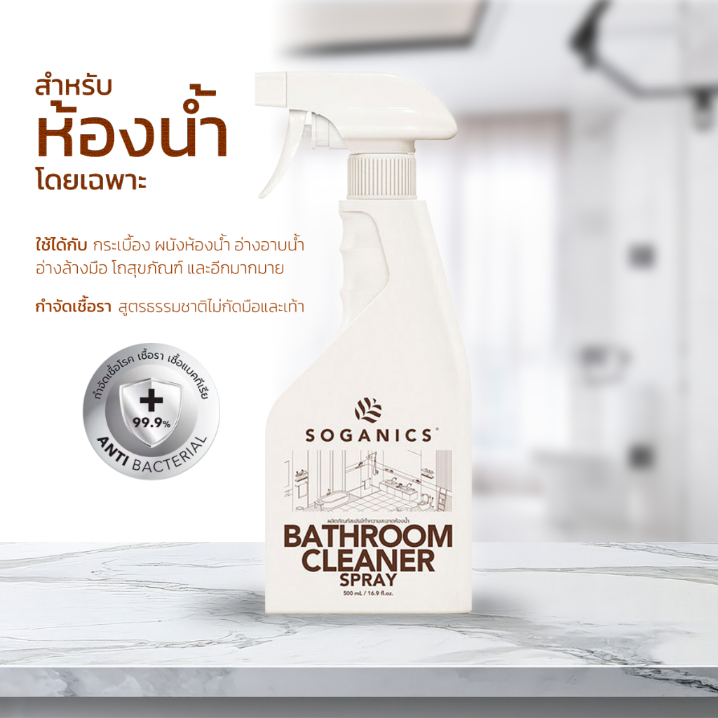 SOGANICS Bathroom Cleaner สเปรย์ทำความสะอาดห้องน้ำ สุขภัณฑ์ ขจัดคราบลึกฝังแน่น ไม่กัดมือไม่ฉุน 500ml