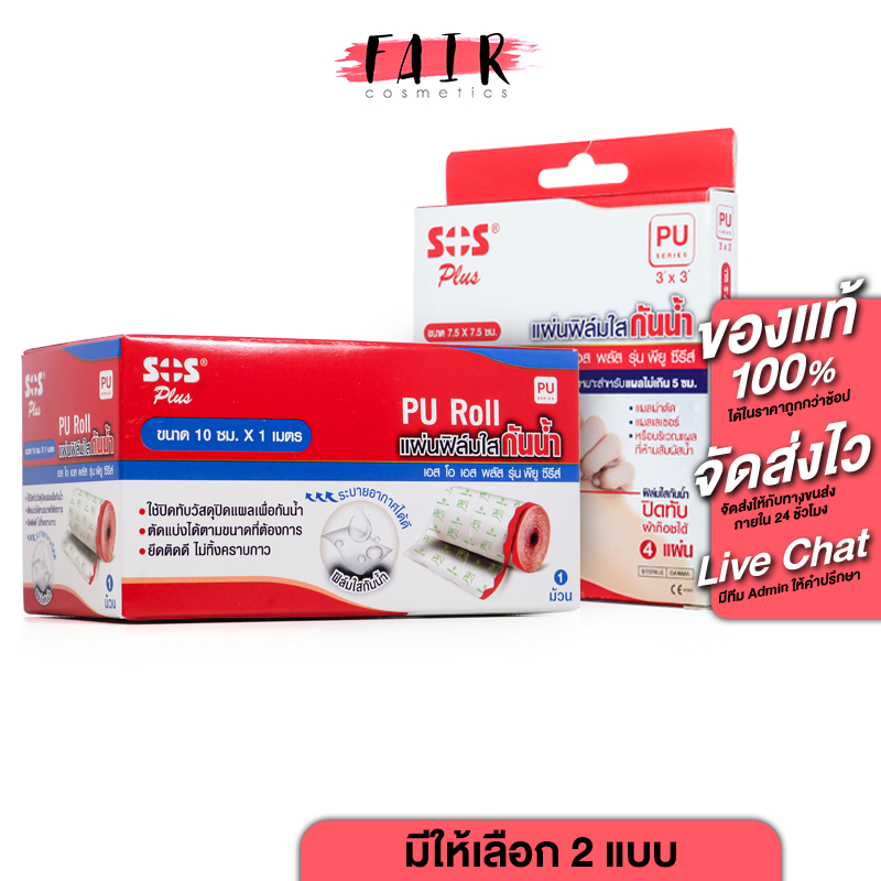 SOS Plus Wound Dressing PU Roll/Film เอสโอเอส พลัส แผ่นฟิล์มใส กันน้ำ [สินค้ามีให้เลือก 2 แบบ]