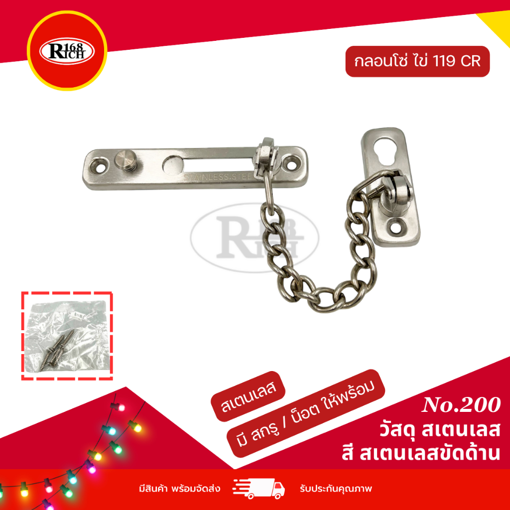 200 SS | กลอนโซ่ สเตนเลส ป้องกันการงัดเงาะ สี SS สเตนเลสขัดด้าน | Rich168Trading