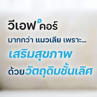 VF+Core วีเอฟคอร์ อาหารเสริมแมวเลีย วิตามินแมว บำรุงร่างกาย ขนาดซองละ 12g. [ยกกล่อง 30 ซอง]