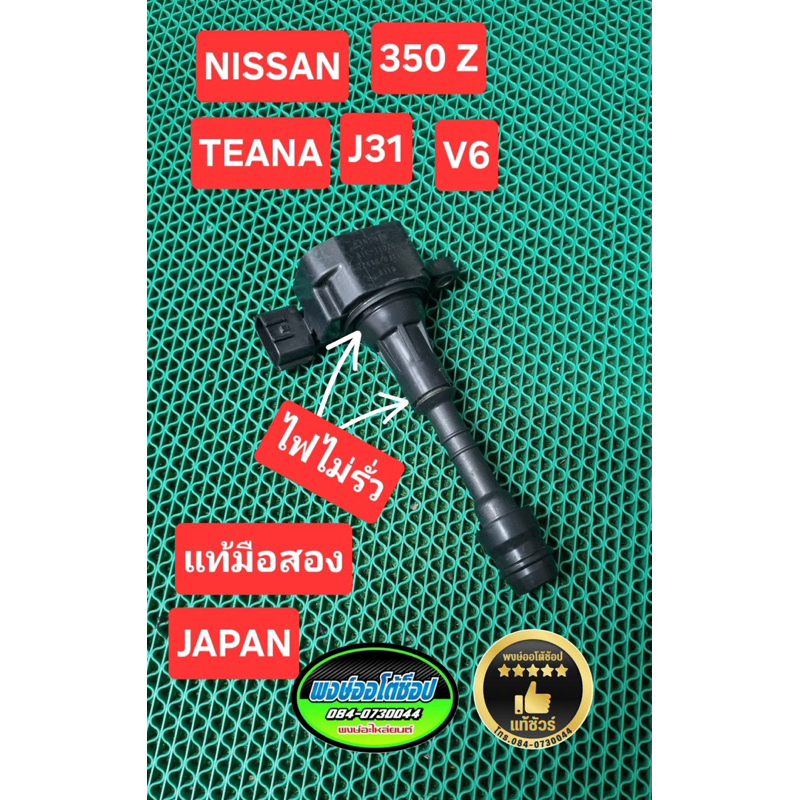 คอยล์ TEANA J31 V6 และ 350Z ไฟไม่รั่ว แท้มือสอง JAPAN แท้ชัวร์
