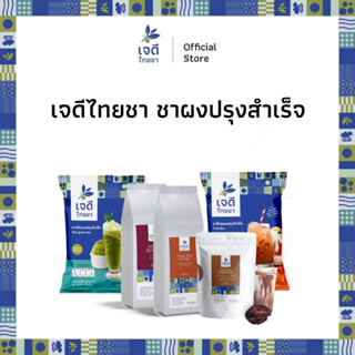 เจดีไทยชา รวมชาชนิดผงปรุงสำเร็จ