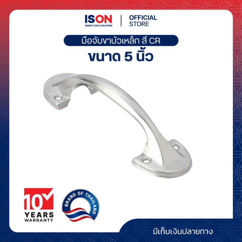 มือจับประตู-หน้าต่าง ISON ขาบัว (สแตนเลส) ขนาด 5 นิ้ว สี SS