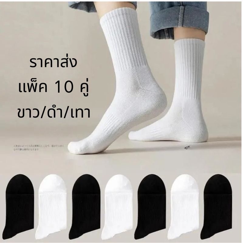 ถุงเท้าออกกำลังกาย ข้อยาวลายร่อง ผ้านุ่ม 10คู่ ถุงเท้าผ้าฝ้ายพื้นฐาน unisex socks สีพื้นใส่ได้ทุกชุด