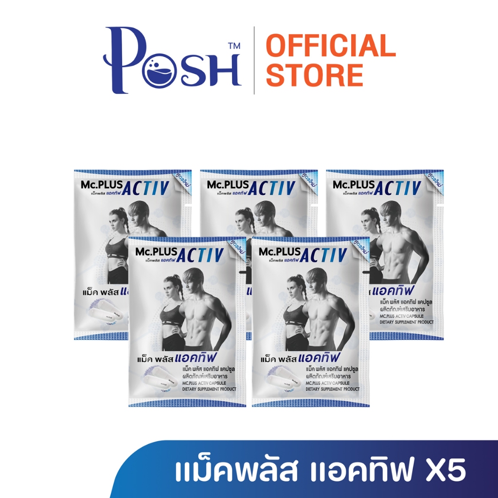 POSH Mc.Plus Activ 2 เม็ด x 5 ซอง ราคาพิเศษ มีจำนวนจำกัด (ไม่มีกล่อง)