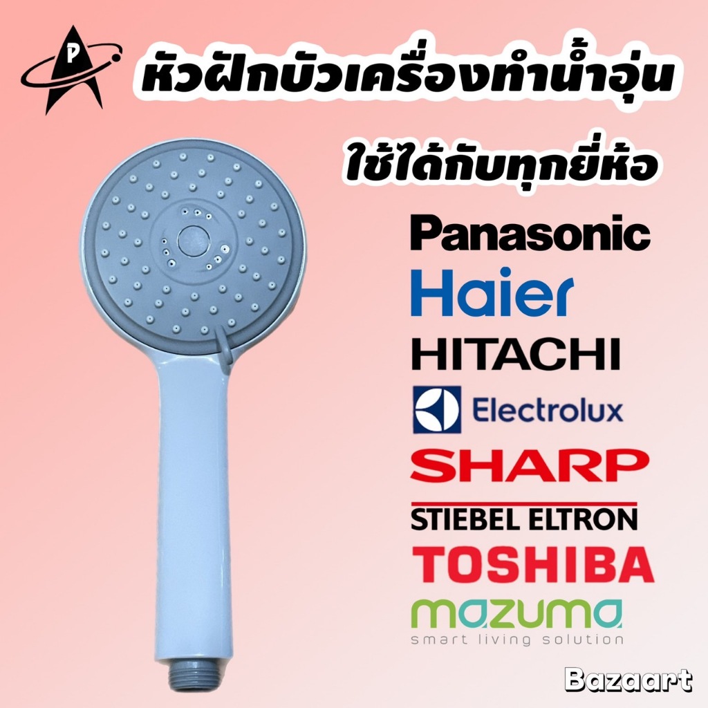 HAIER หัวฝักบัว มีมอก. เคลือบสารAG+ ใช้ได้กับทุกยี่ห้อ ปรับ3ระดับ